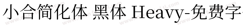 小合简化体 黑体 Heavy字体转换